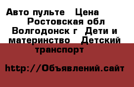 Авто пульте › Цена ­ 2 500 - Ростовская обл., Волгодонск г. Дети и материнство » Детский транспорт   
